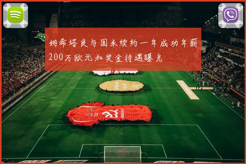 姆希塔良与国米续约一年成功年薪200万欧元加奖金待遇曝光