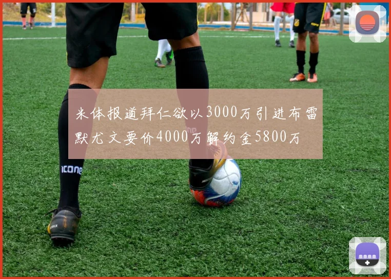 米体报道拜仁欲以3000万引进布雷默尤文要价4000万解约金5800万