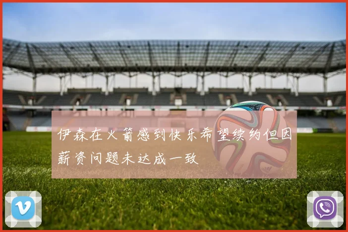 伊森在火箭感到快乐希望续约但因薪资问题未达成一致