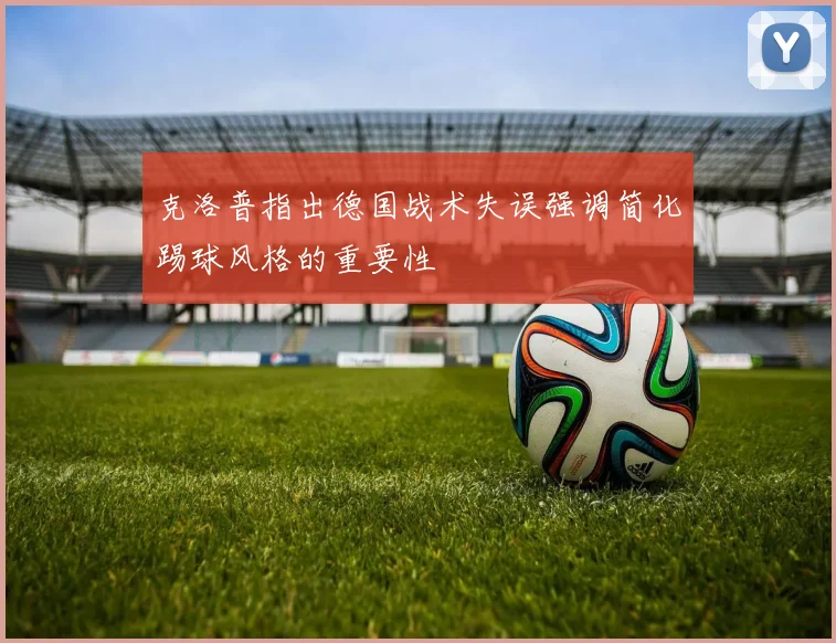 克洛普指出德国战术失误强调简化踢球风格的重要性