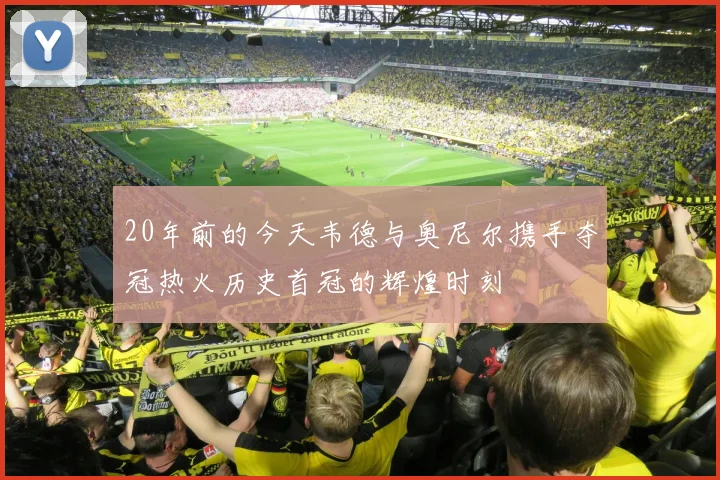 20年前的今天韦德与奥尼尔携手夺冠热火历史首冠的辉煌时刻