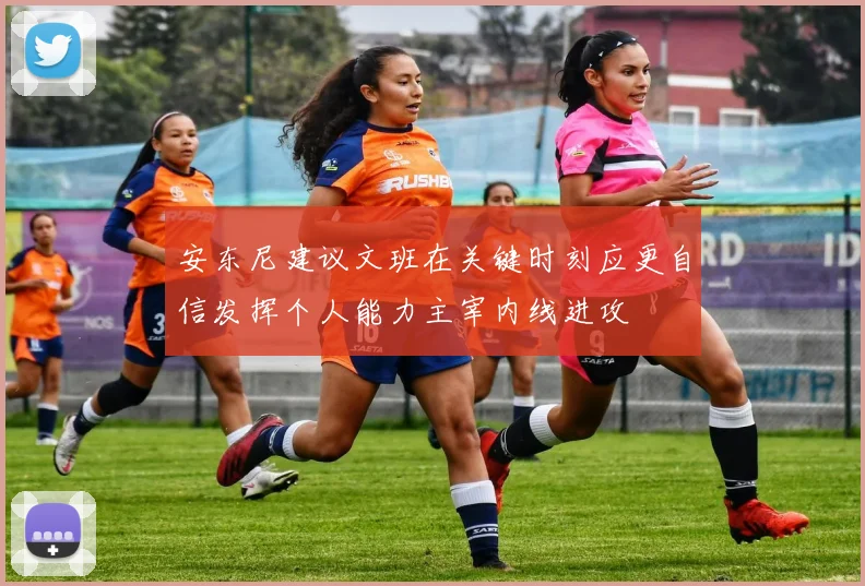 安东尼建议文班在关键时刻应更自信发挥个人能力主宰内线进攻