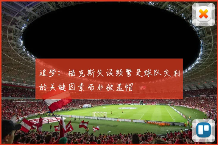 追梦：福克斯失误频繁是球队失利的关键因素而非被盖帽