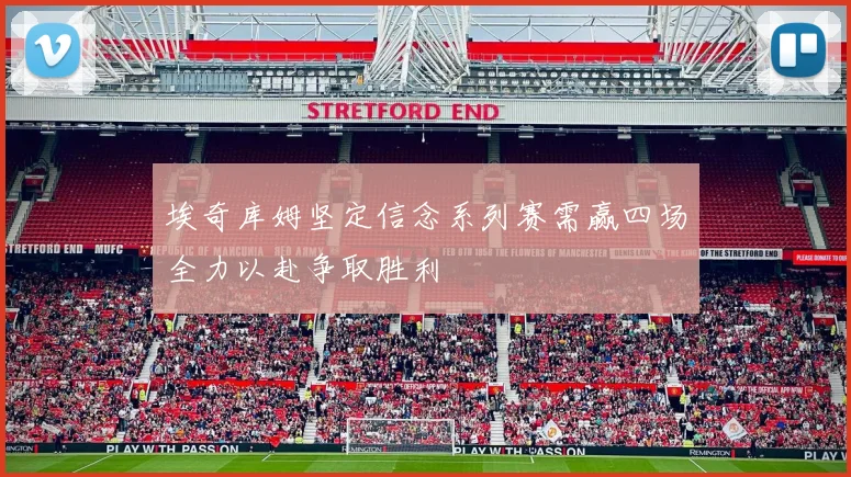 埃奇库姆坚定信念系列赛需赢四场全力以赴争取胜利